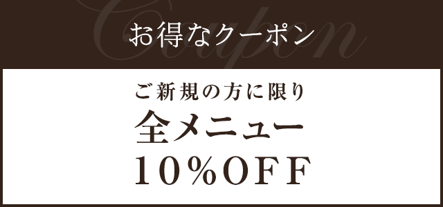 お得なクーポン ご新規の方に限り全メニュー10%OFF