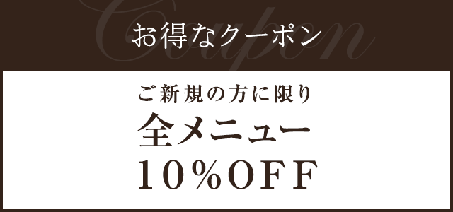 お得なクーポン　ご新規の方に限り全メニュー10%OFF