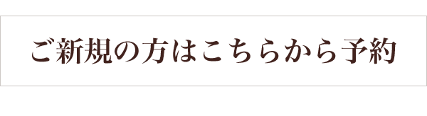 ご新規の方はこちらから予約