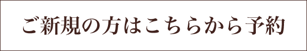 ご新規の方はこちらから予約