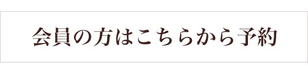 会員の方はこちらから予約