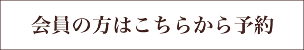 会員の方はこちらから予約